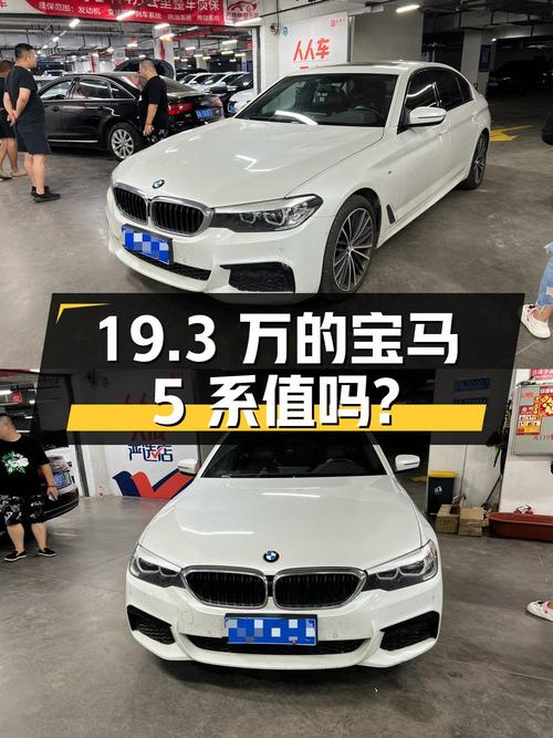 19.3万的宝马 5系 2019款，11.8万公里1次过户，值吗？