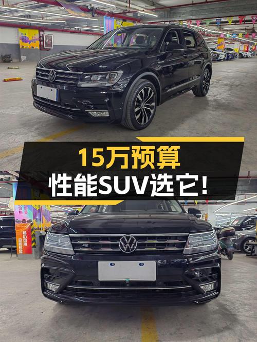 预算15万想入手性能SUV？2021款大众途观L R-Line越享版了解下！
