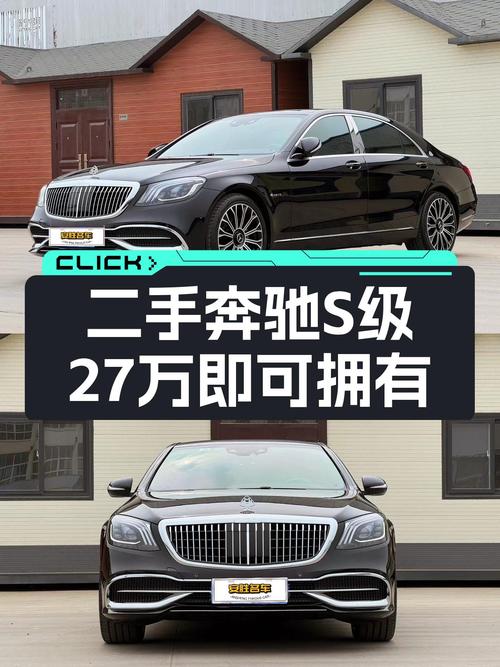 S级旗舰座驾，27万圆你奔驰梦