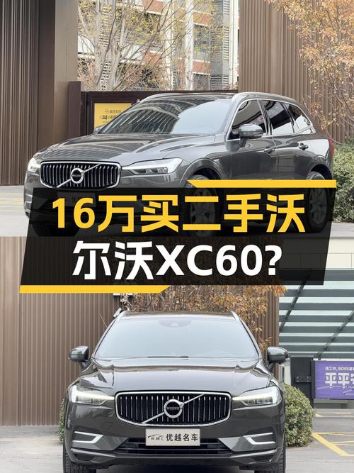 落地30万出头的沃尔沃XC60，现在16万就能开走？