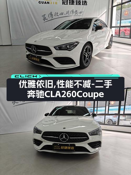 优雅依旧，性能不减——二手奔驰CLA260Coupe，3.8万公里，18.5万