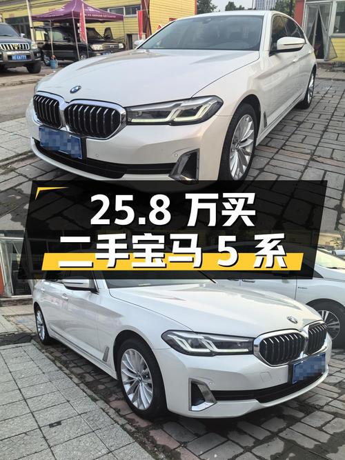 二手宝马 5 系 2021 款 525Li 豪华套装，25.8 万值得买吗？