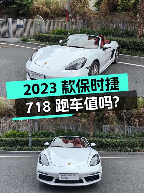 69.98万的 2023款保时捷718跑车值不值？