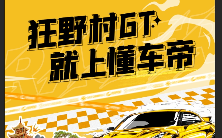 村GT话题封面图