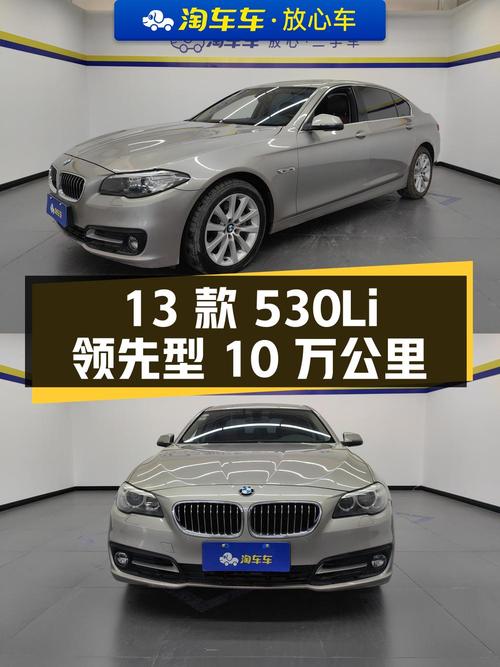 宝马 5系 2013款 530Li 领先型，10万公里，12.38万