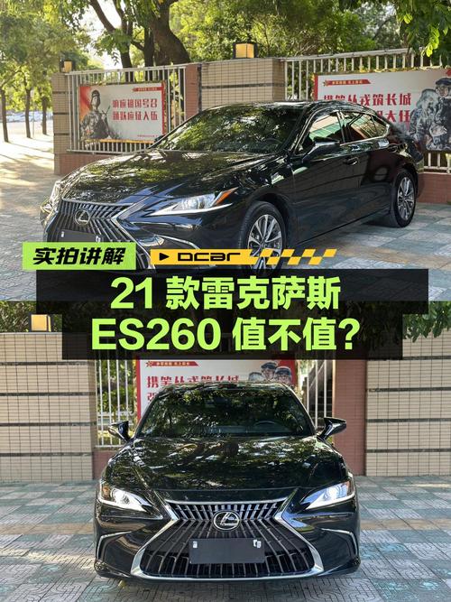 24.8万的 2021款雷克萨斯ES 260 卓越版值不值？