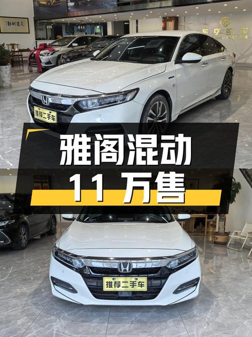 0次过户的白色雅阁混动，2018款东莞车源仅售11万！