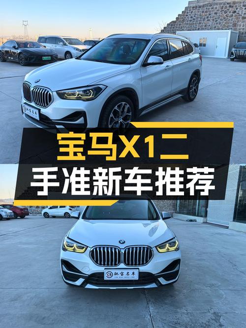 宝马X1一手准新车：13.8万圆你蓝天白云梦！
