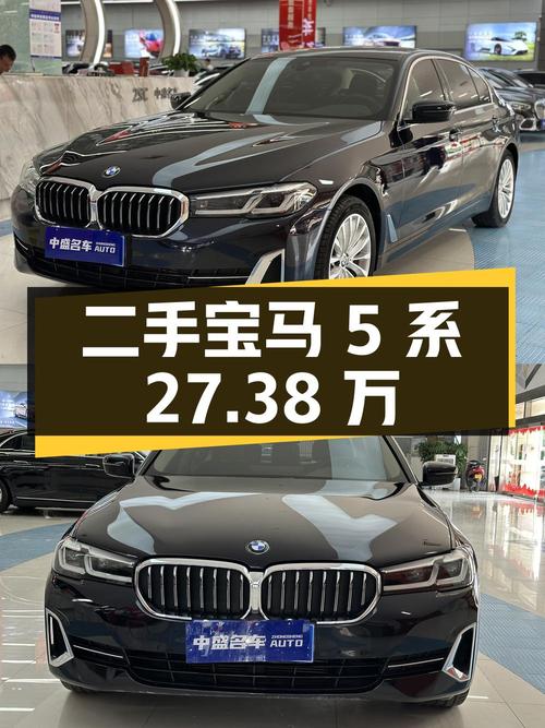 二手宝马 5 系 2022 款 525Li 豪华套装，北京地区 27.38 万