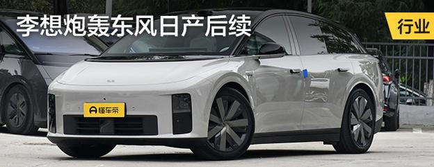 李想炮轰东风日产后续