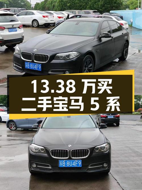 13.38 万买二手宝马 5 系，比新车省 30 万