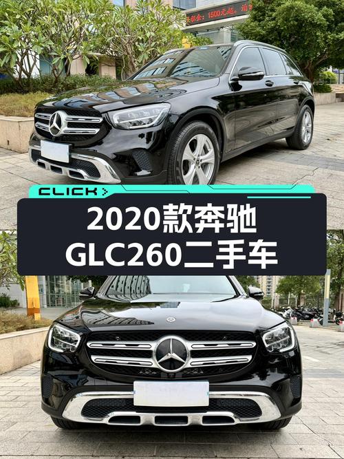 2020款奔驰GLC260，7万公里，22.8万，都市SUV新选择