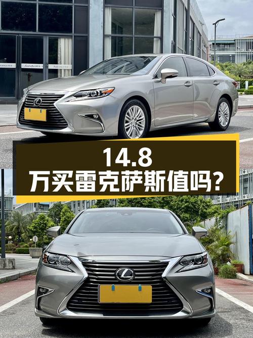 14.8万买广州 2018年上牌的雷克萨斯ES 2015款值吗？