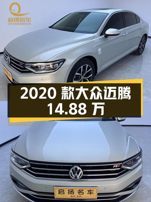 14.88万买 2020款大众迈腾，2021年上牌，4.5万公里，7挡双离合