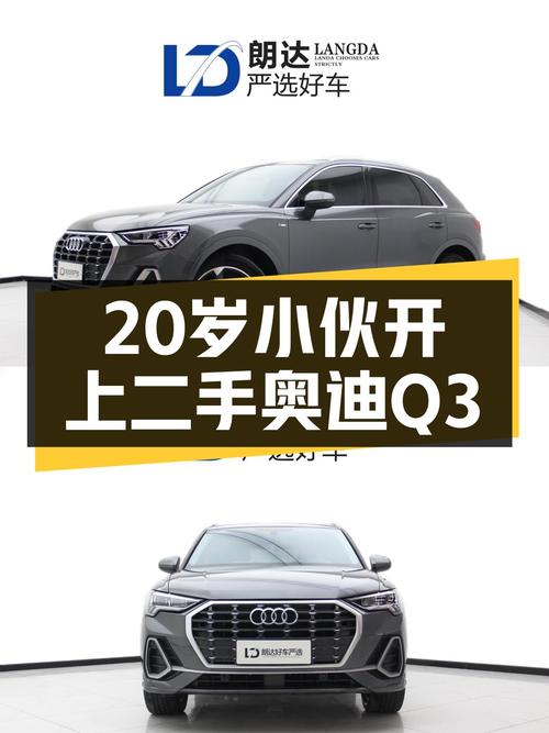 20岁出头的年纪，开上奥迪Q3是什么体验？
