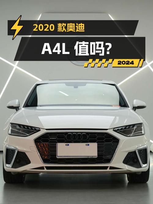 21.3万的 2020款奥迪A4L值得入手吗？6.1万公里0过户