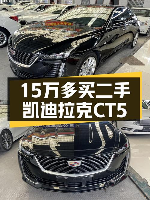 15.28万的 2021款凯迪拉克CT5值得入手吗？0过户 2.9万公里