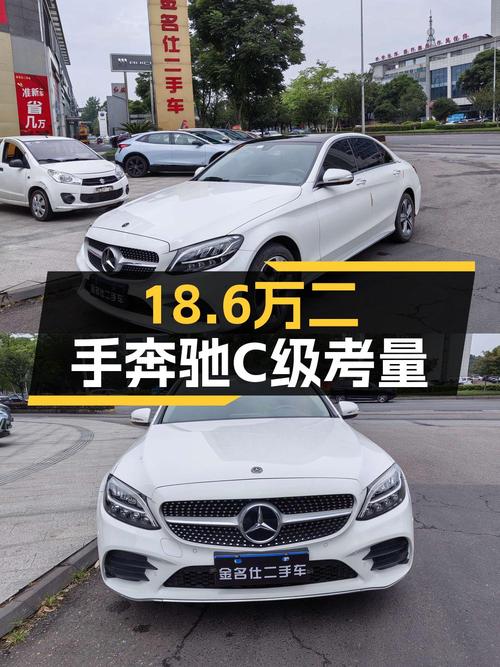 18.6万买 2019年乐山上牌奔驰 C级，值不值？