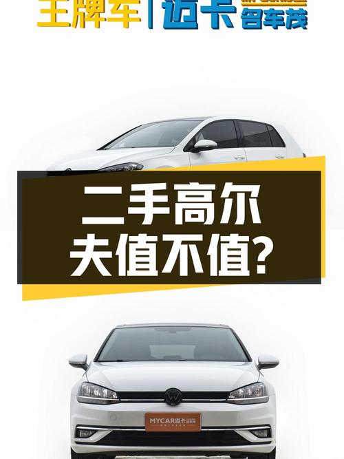 二手大众高尔夫，不到8万拿下值不值？