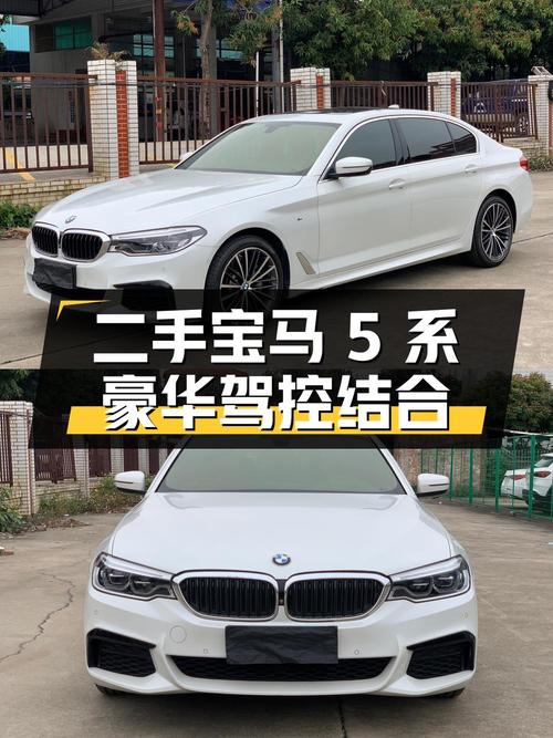 二手宝马 5 系：豪华舒适与出色驾控的完美结合