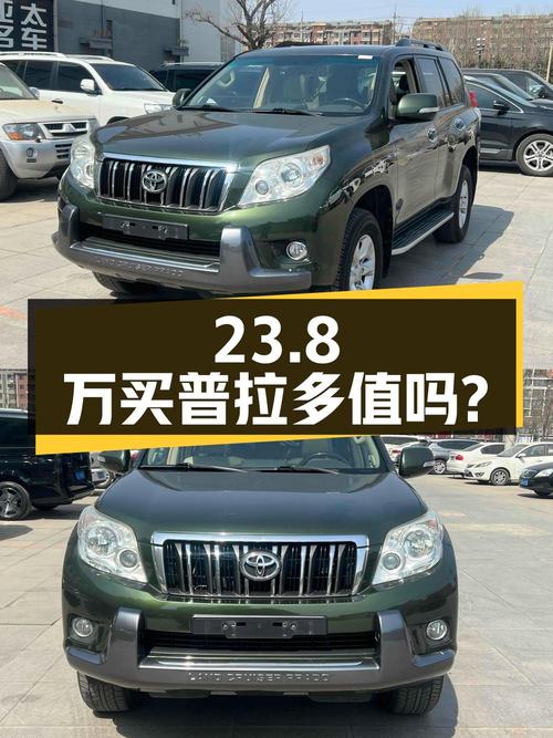 23.8万买 2010款普拉多，16万公里5次过户，值吗？