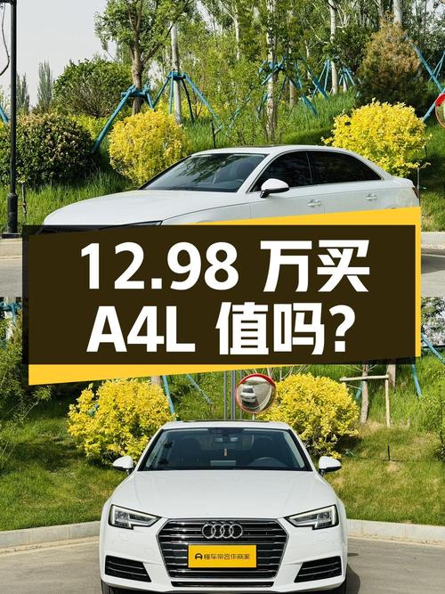12.98万买 2017款奥迪A4L 时尚型，值吗？