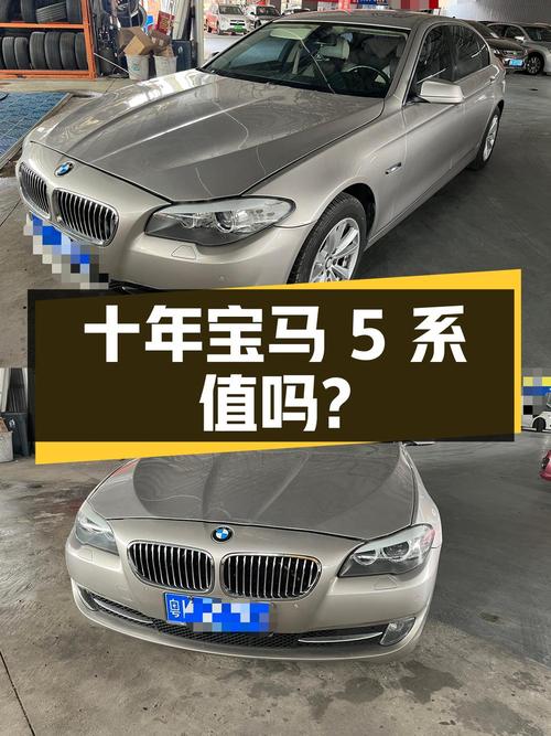 开了十年的宝马 5系，5.98万值得买吗？