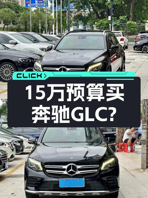 优雅从容，15万预算圆你奔驰GLC梦