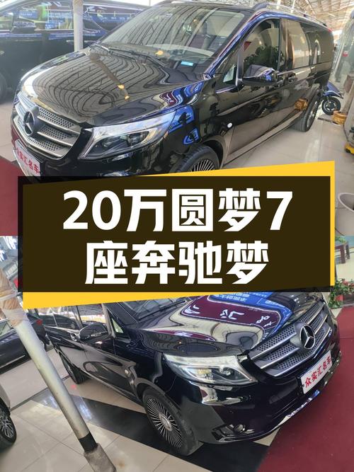 20万预算圆梦7座奔驰梦，2018款威霆商务版一手车况佳！
