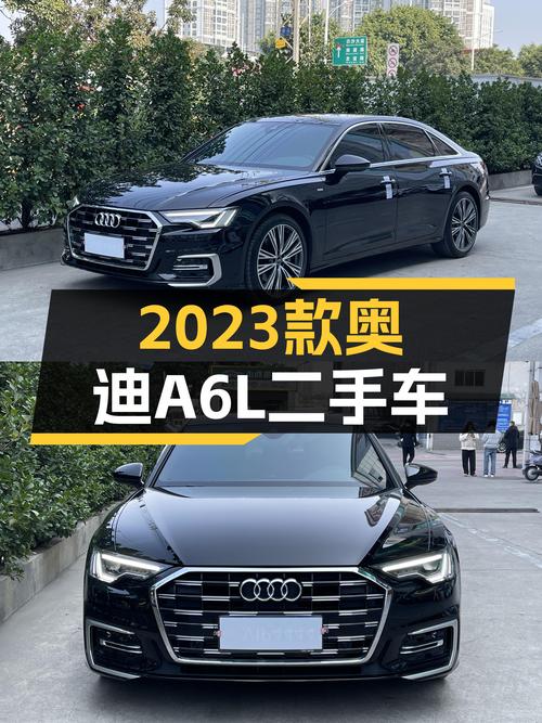 奥迪A6L：2023款准新车，不到30万体验豪华C级车