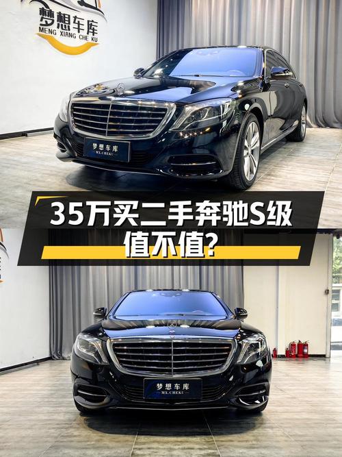 35万买 2014年奔驰 S级，1次过户跑10.7万公里值不值？