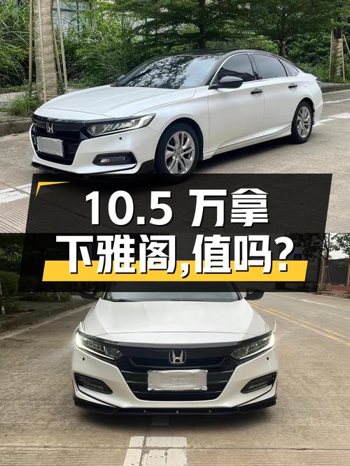 10.5万就能拿下的 2018款雅阁，值不值？