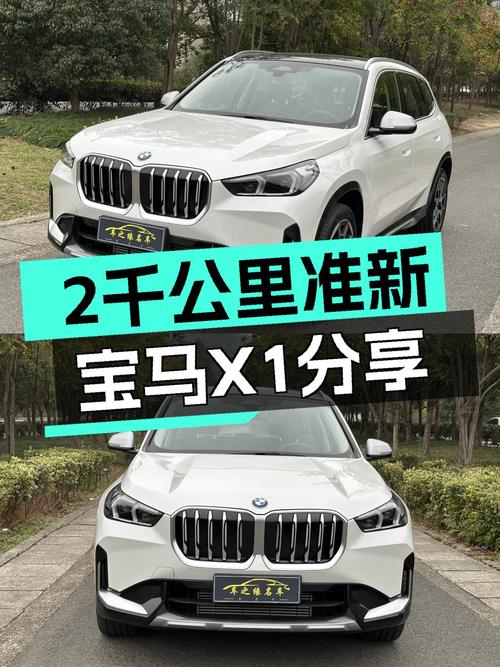 准新宝马X1，2千公里一手车，不到20万圆你蓝天白云梦