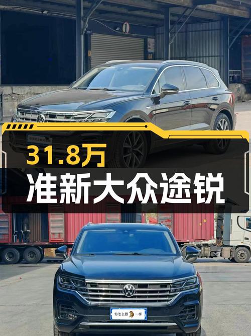 31.8万！准新大众途锐，带你体验硬派豪华SUV的魅力！