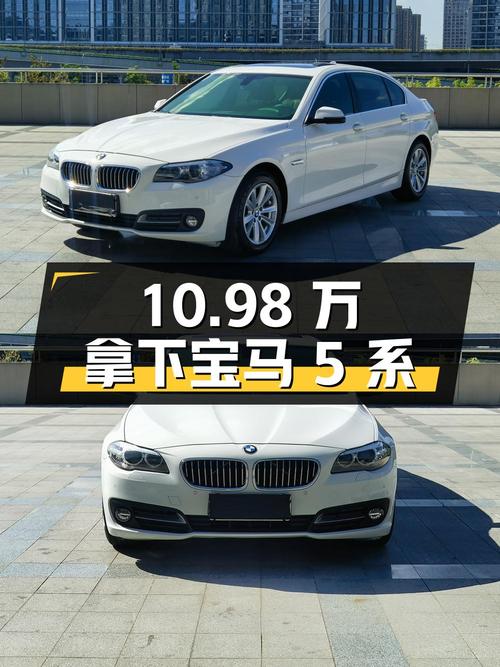 10.98万可拿下 2014款宝马 5系，9.3万公里，值不值？