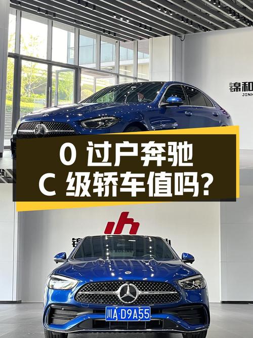 0过户的 2022款奔驰 C级蓝色轿车，24.88万值不值？