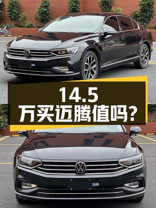 14.5万买 2020款迈腾 330TSI 领先型值吗？