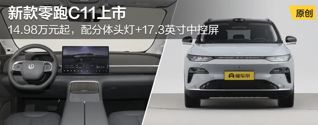 新款零跑C11上市