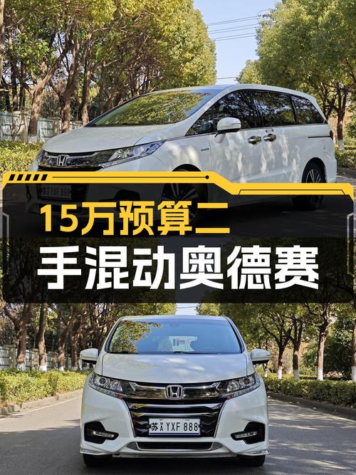 15万预算想买省油耐用的家用轿车？这台二手混动奥德赛了解一下