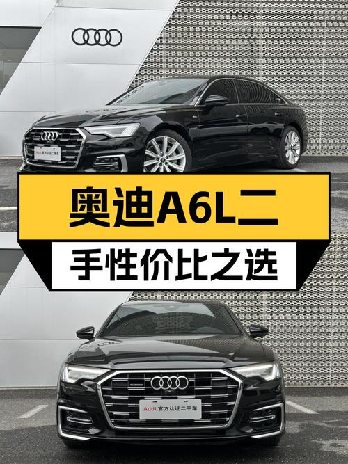 奥迪A6L：准新一手车况，宜商宜家的运动座驾