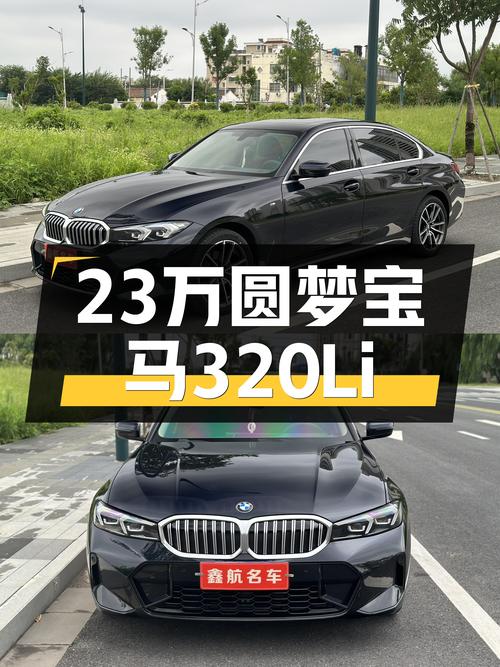 宝马320Li M运动套装：2023款准新车，23万圆梦蓝天白云！