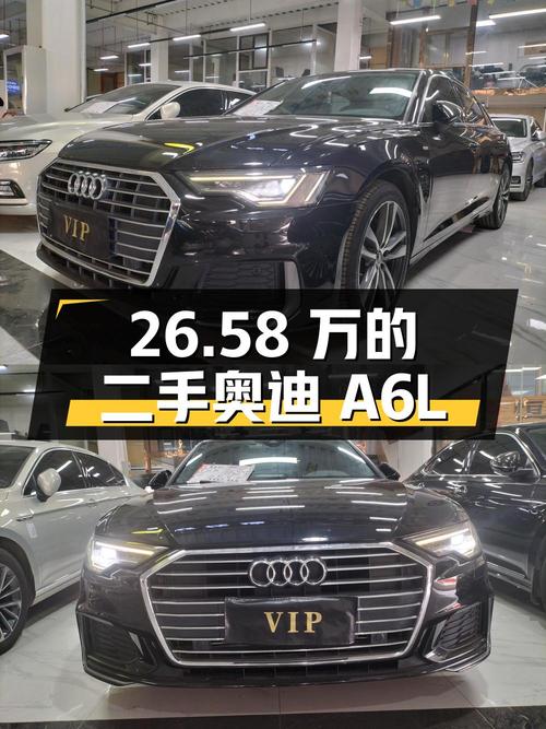 二手奥迪 A6L 全面剖析：26.58 万的价格，你能获得什么？