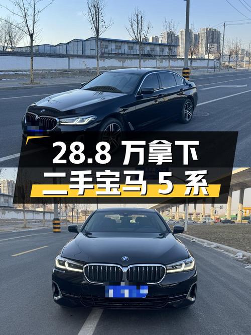 二手宝马 5 系 2022 款 530Li 领先型 豪华套装，28.8 万拿下值不值？