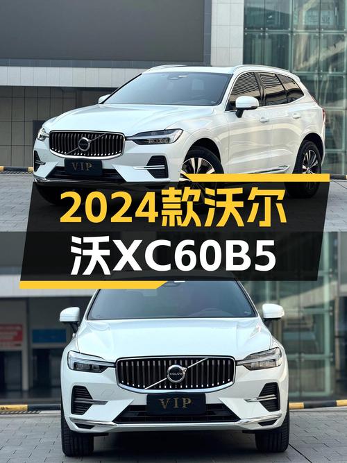 沃尔沃XC60B5：2024款准新车，豪华体验触手可及！