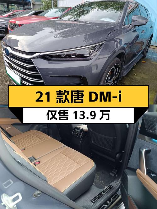 21款比亚迪唐 DM-i 尊贵型，4.3万公里仅售 13.9万