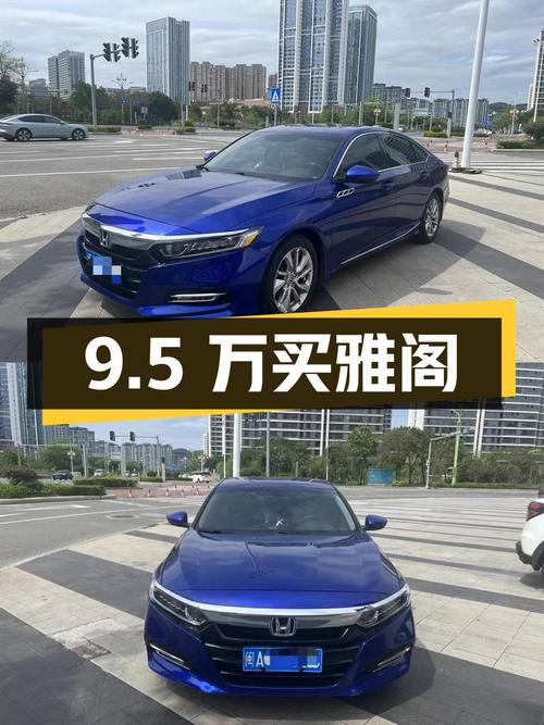 9.5万买 2018款蓝色雅阁，福州4.9万公里0过户