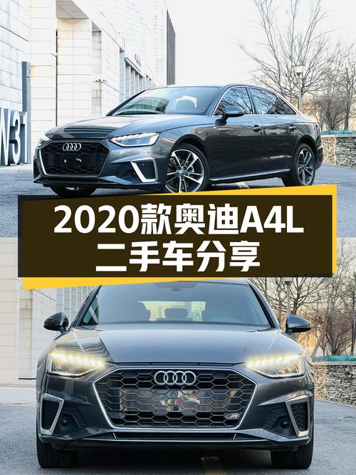 2020款奥迪A4L，时尚动感，适合追求品质生活的你