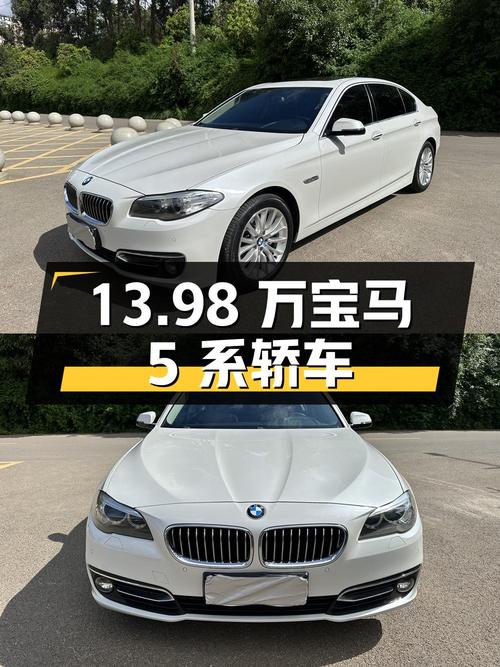 13.98万！宝马 5系 2014款中大型轿车，昆明车源