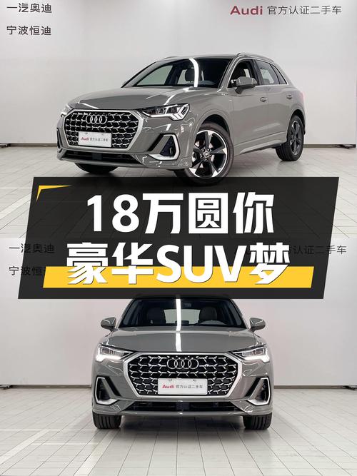 奥迪Q3准新车：一手车况，不到18万圆你豪华SUV梦