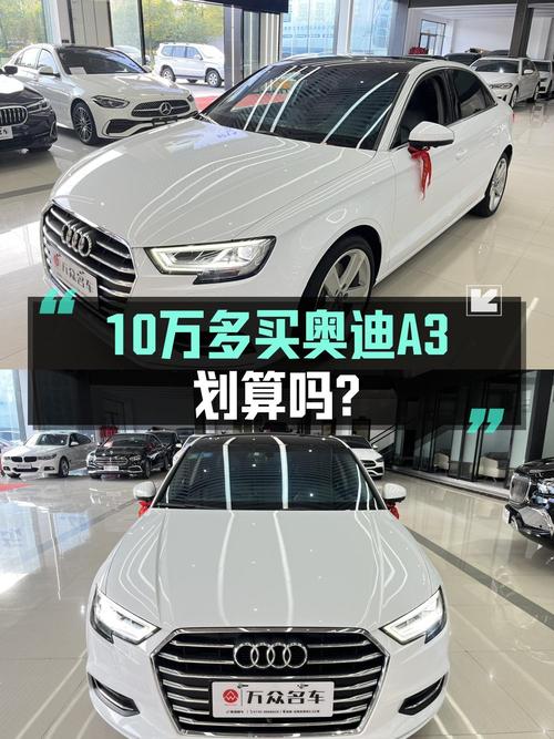 10.48万买 2019款奥迪A3 风尚型值吗？